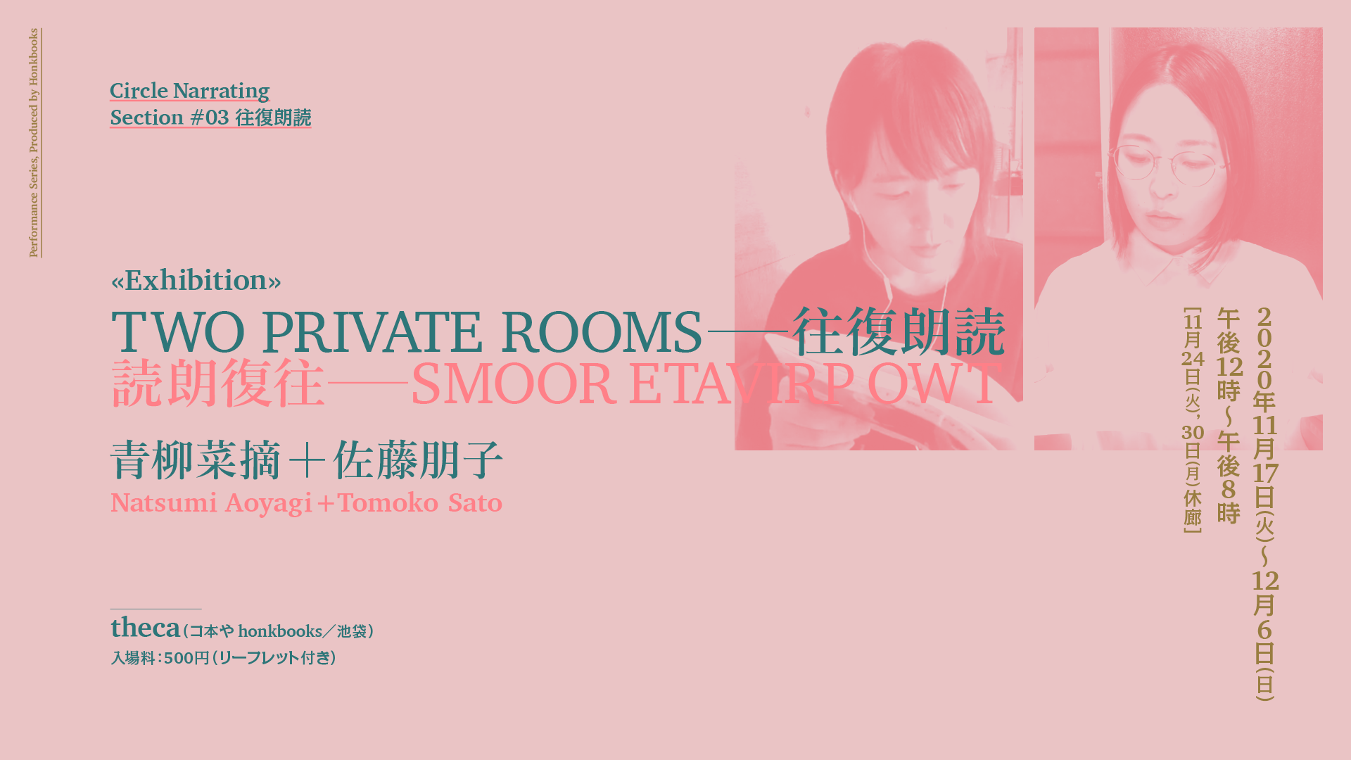 ［展覧会］青柳菜摘＋佐藤朋子「TWO PRIVATE ROOMS – 往復朗読」