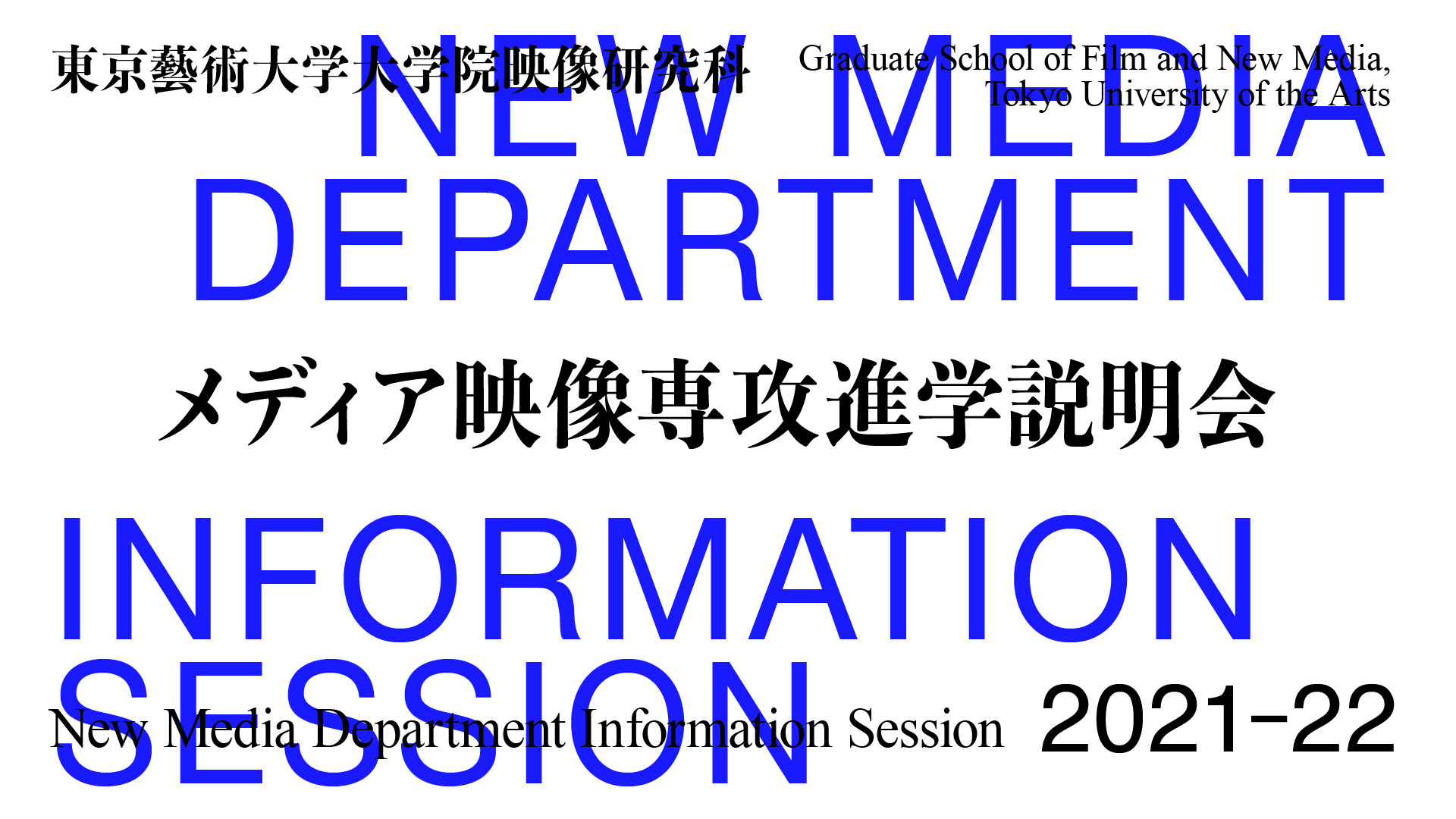 ［登壇］メディア映像専攻進学説明会 2021年度 第1回