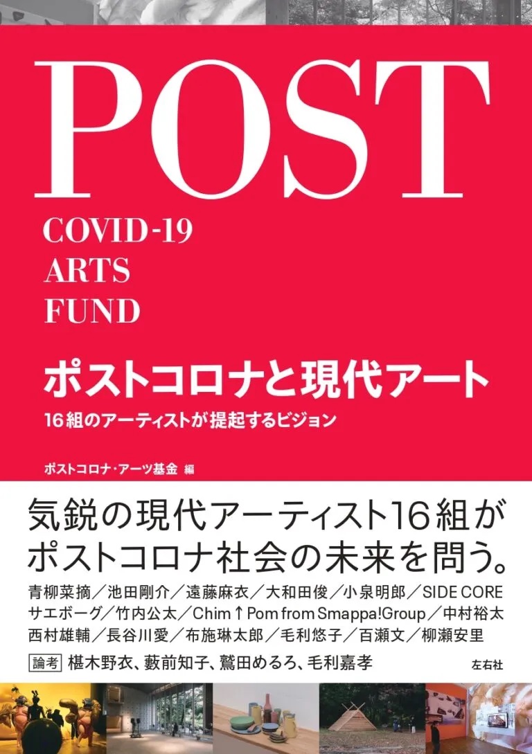 ［掲載］ポストコロナと現代アート––16組のアーティストが提起するビジョン