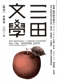 三田文学「特集 現代詩の明日へ」No.136（2019年冬季号）