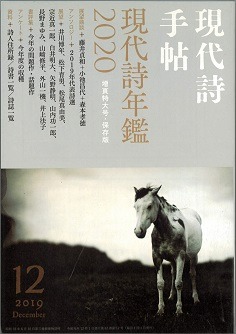 現代詩手帖12月号「特集 現代詩年鑑2020」