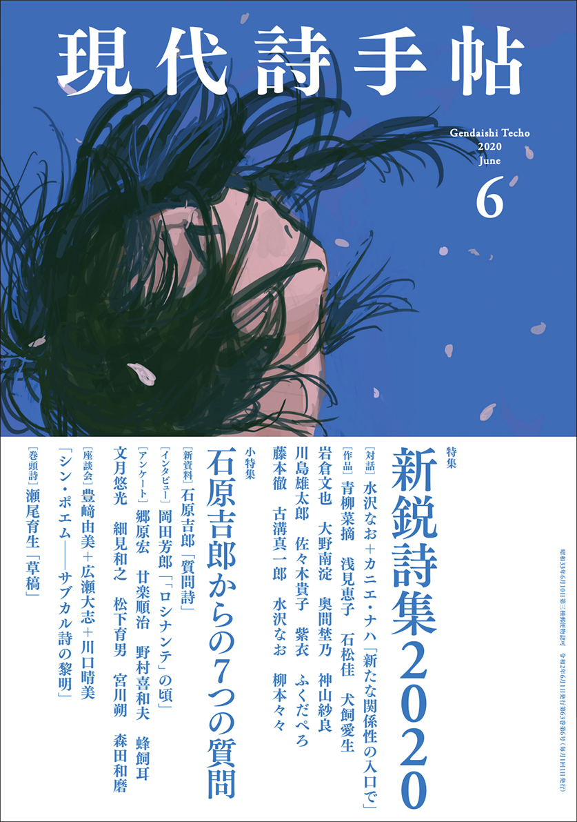 現代詩手帖2020年6月号 【特集】新鋭詩集2020