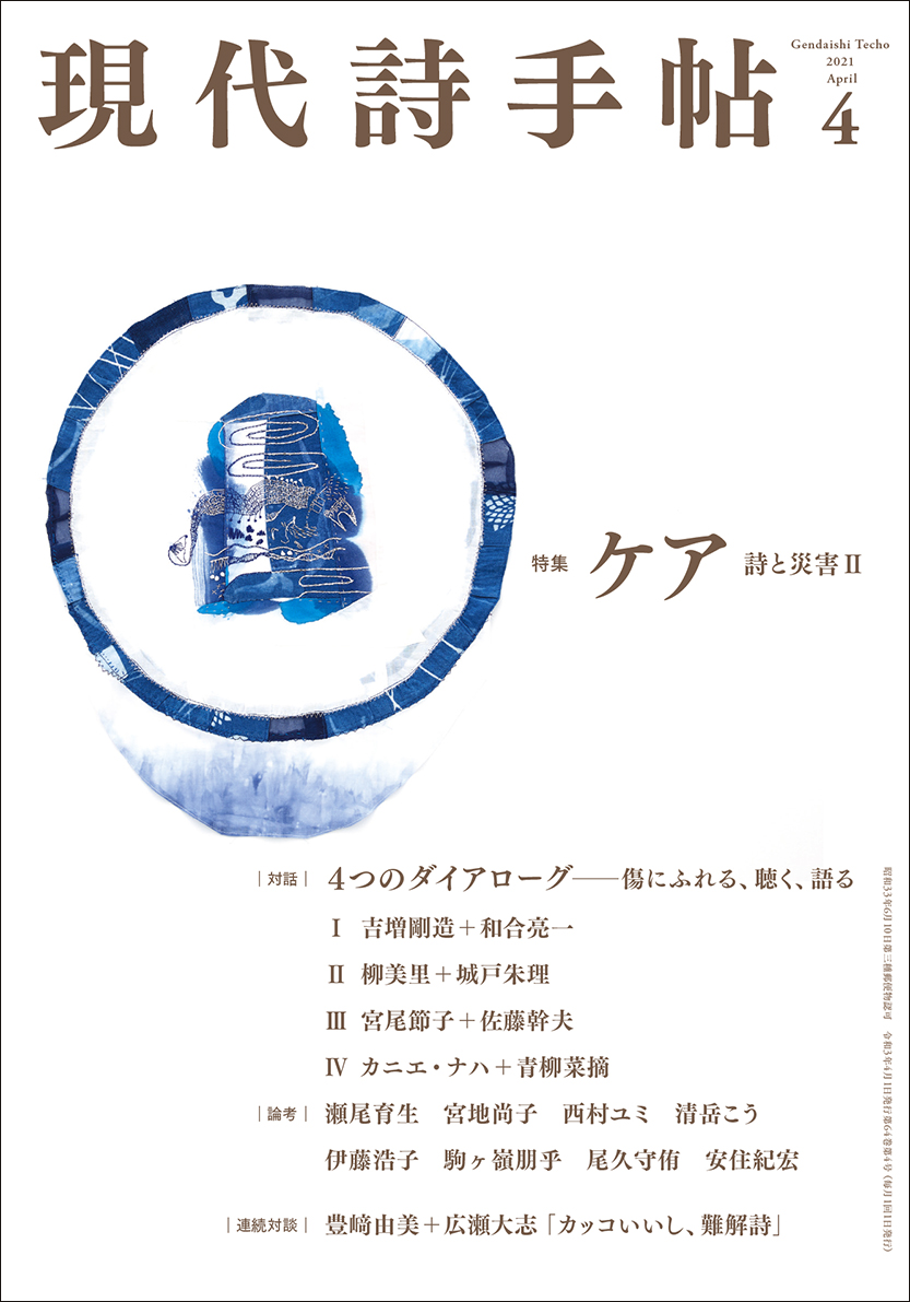 現代詩手帖2021年4月号 【特集】ケア――詩と災害Ⅱ