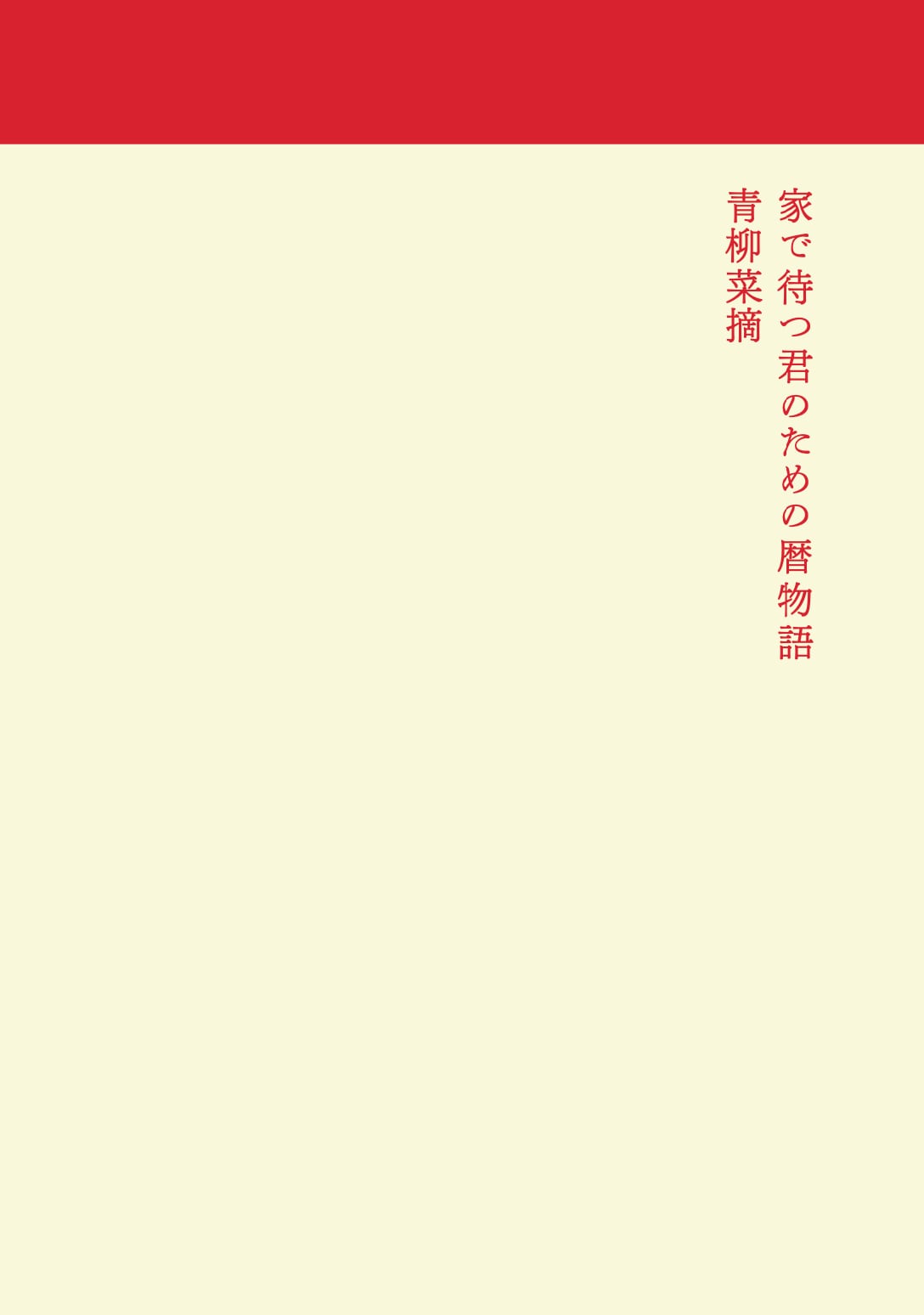 青柳菜摘『家で待つ君のための暦物語』