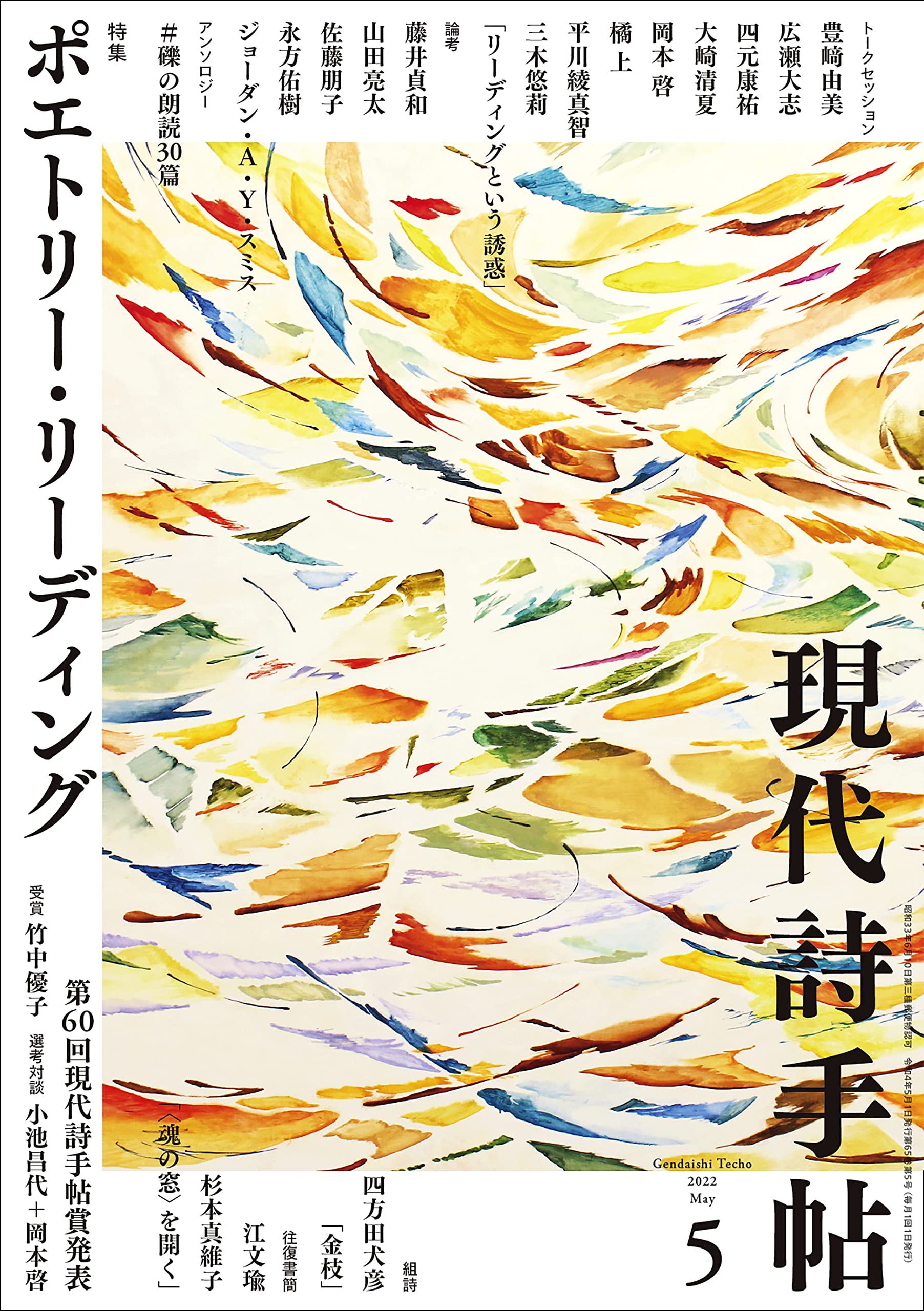 現代詩手帖 2022年5月号 【特集】ポエトリー・リーディング