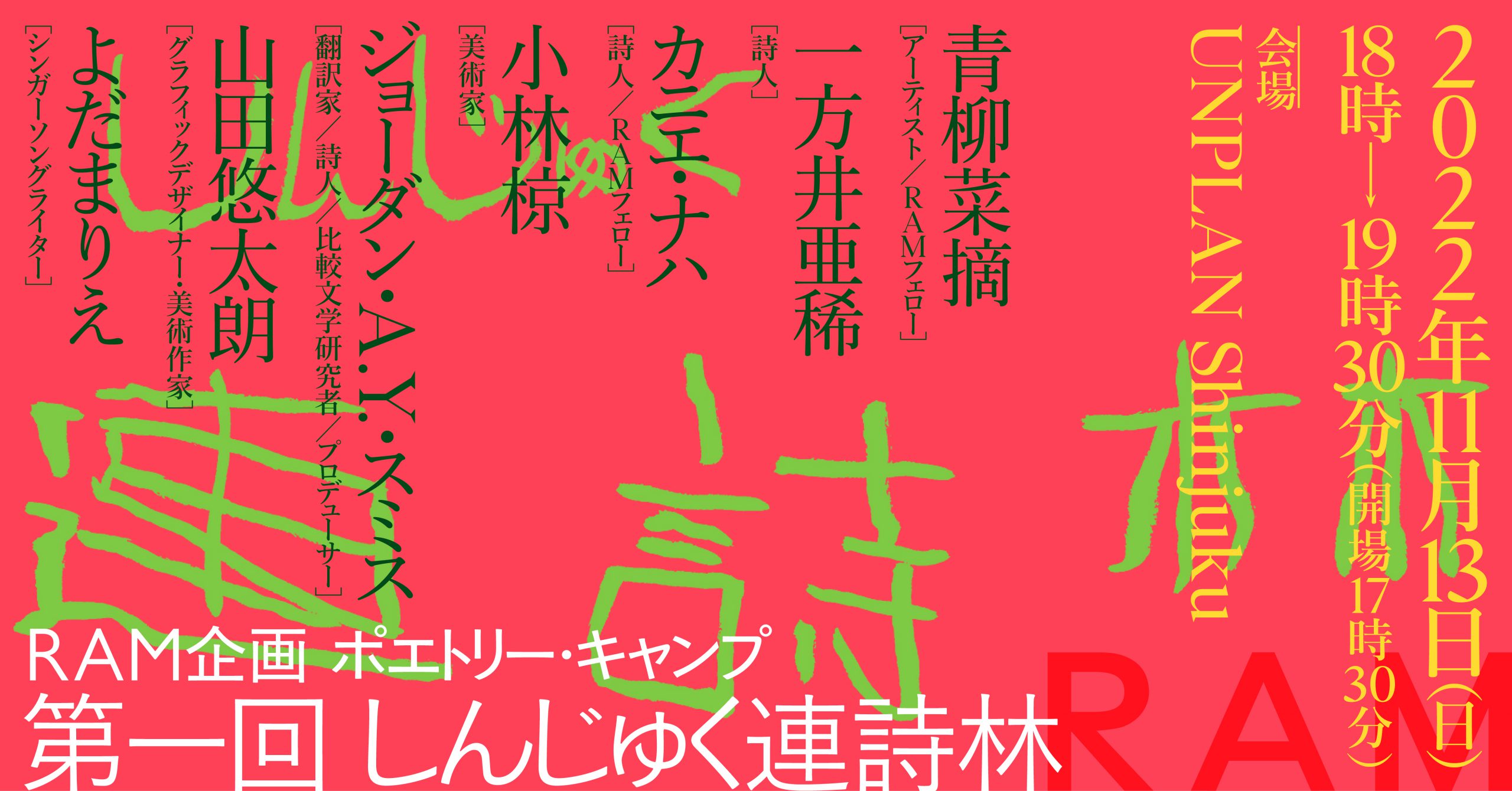 ［イベント］ポエトリー・キャンプ　第一回 しんじゅく連詩林